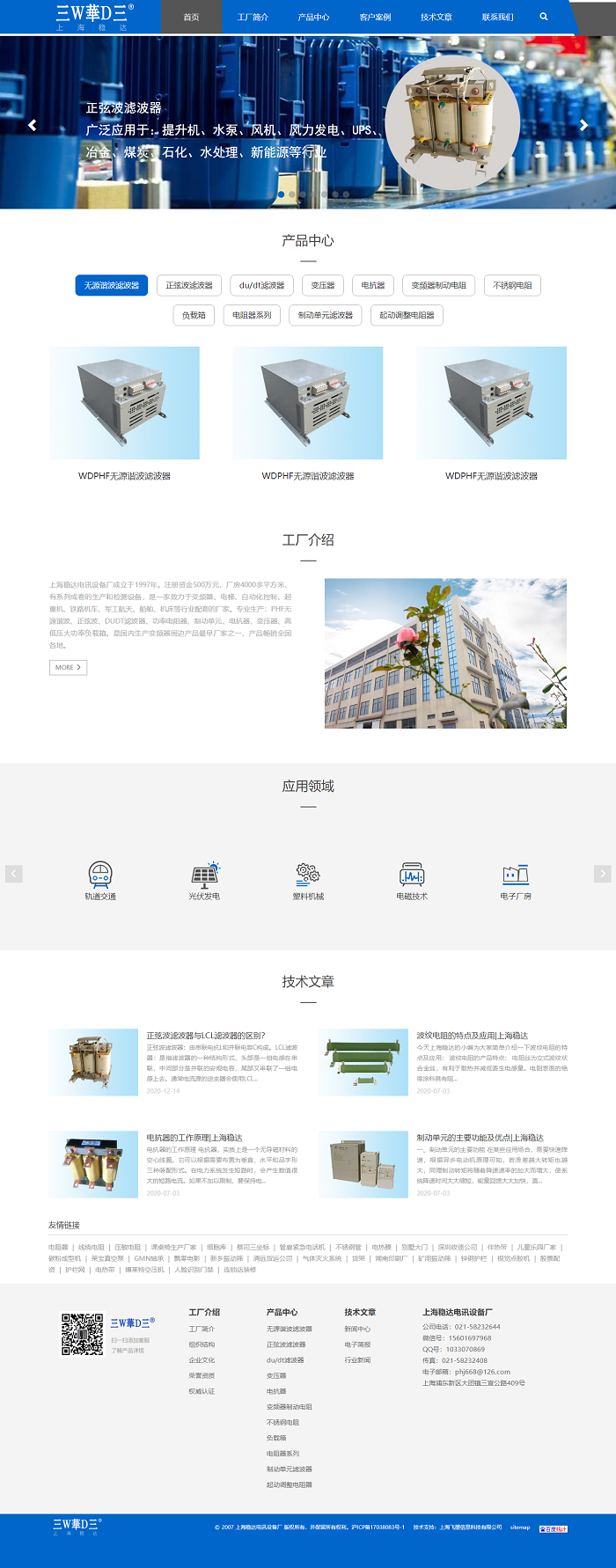 上海穩(wěn)達電訊設(shè)備廠